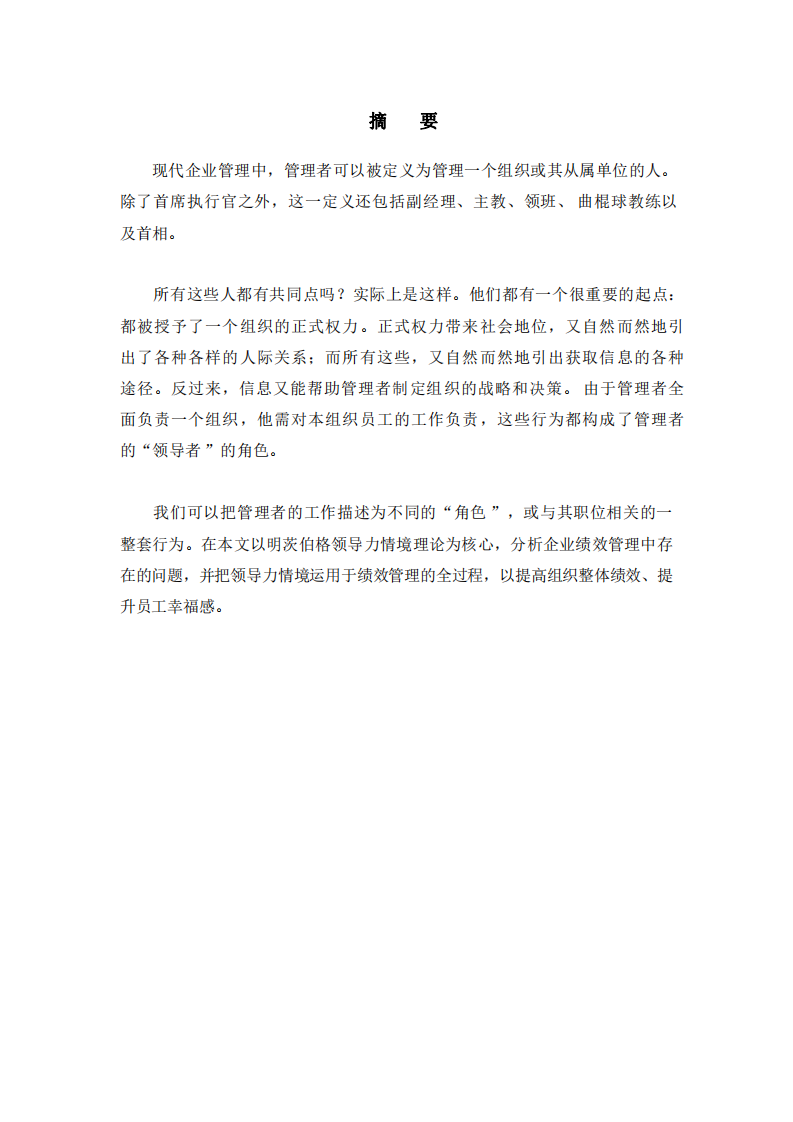 運(yùn)用明茨伯格領(lǐng)導(dǎo)力情境理論分析-第2頁-縮略圖