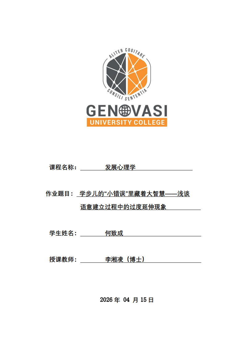 學(xué)步兒的“小錯(cuò)誤”里藏著大智慧——淺談?wù)Z意建立過程中的過度延伸現(xiàn)象-第1頁(yè)-縮略圖