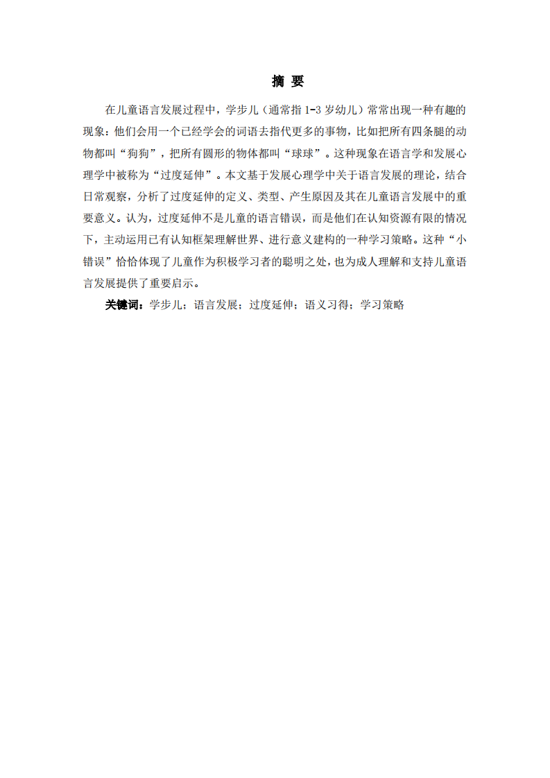 學(xué)步兒的“小錯(cuò)誤”里藏著大智慧——淺談?wù)Z意建立過程中的過度延伸現(xiàn)象-第3頁(yè)-縮略圖