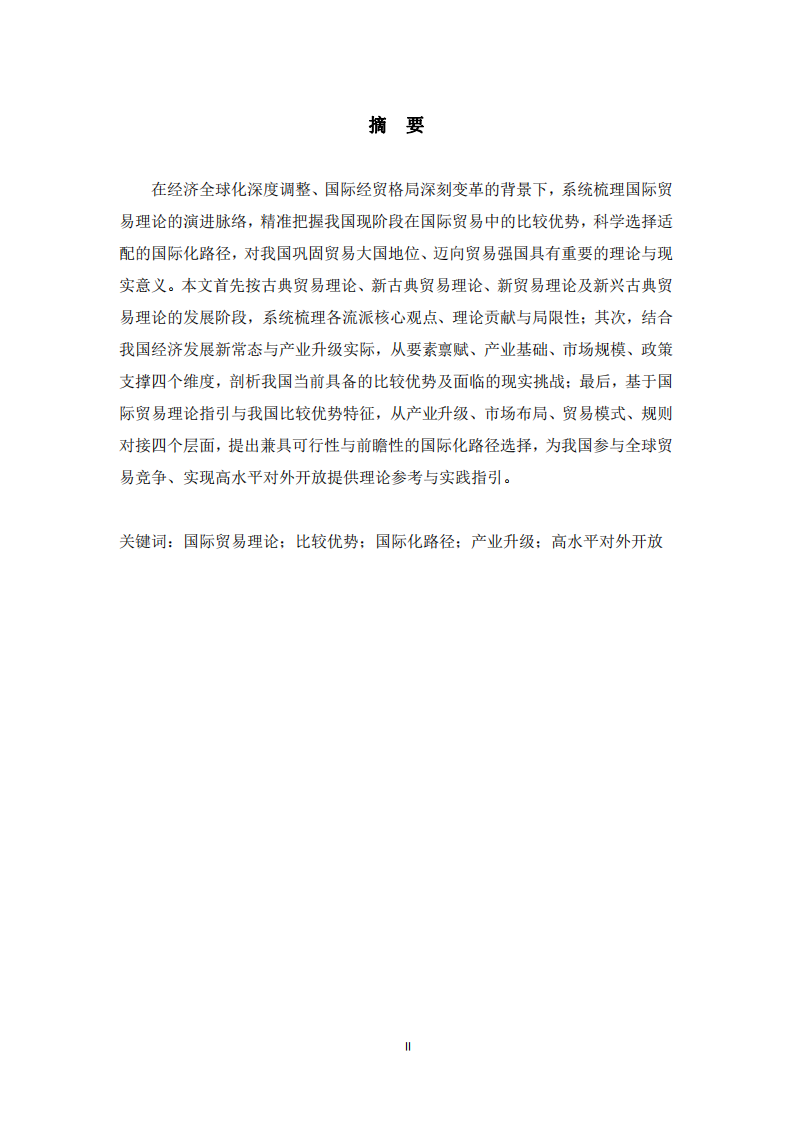  国际贸易理论梳理及我国比较优势与国际化路径选择-第2页-缩略图