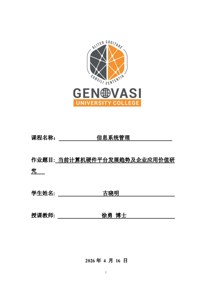 当前计算机硬件平台发展趋势及企业应用价值研究   -第1页-缩略图