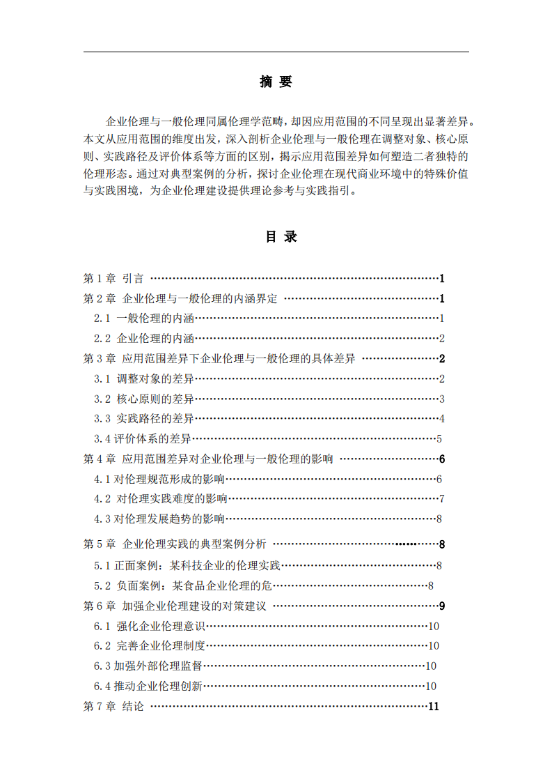 論企業(yè)倫理與一般倫理的差異：基于應(yīng)用范圍的視角-第2頁-縮略圖
