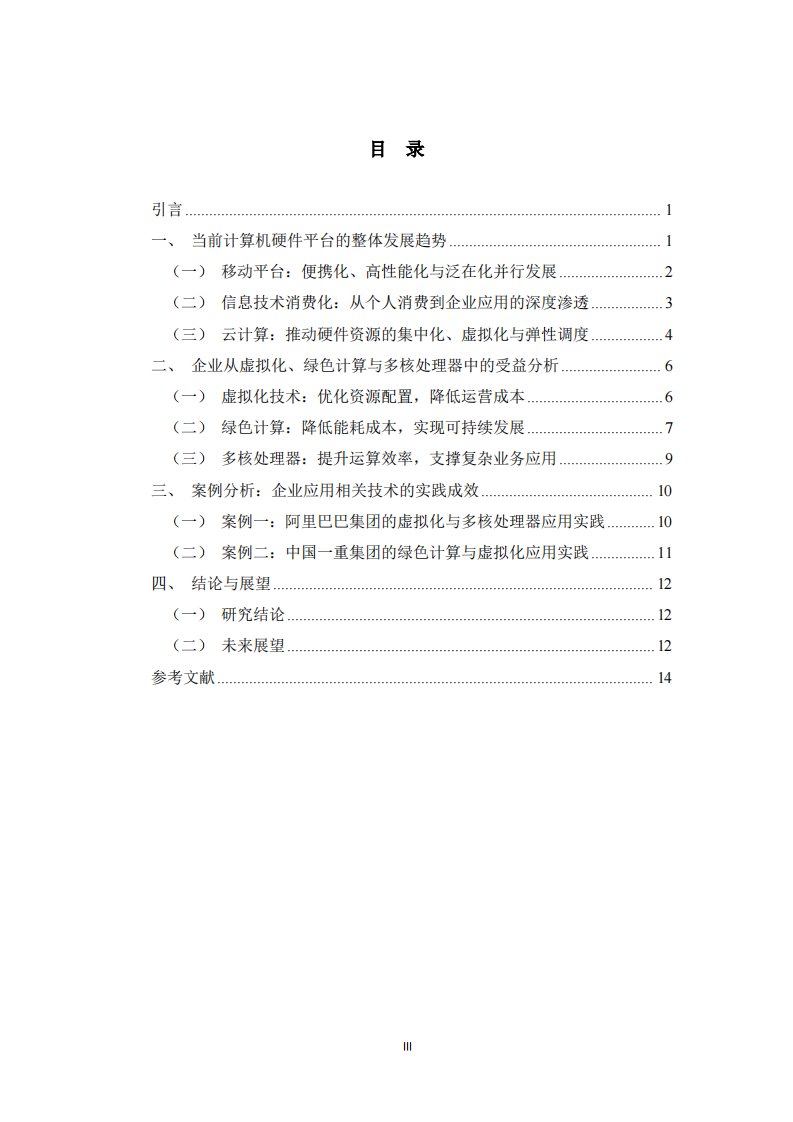 当前计算机硬件平台发展趋势及企业应用价值研究   -第3页-缩略图