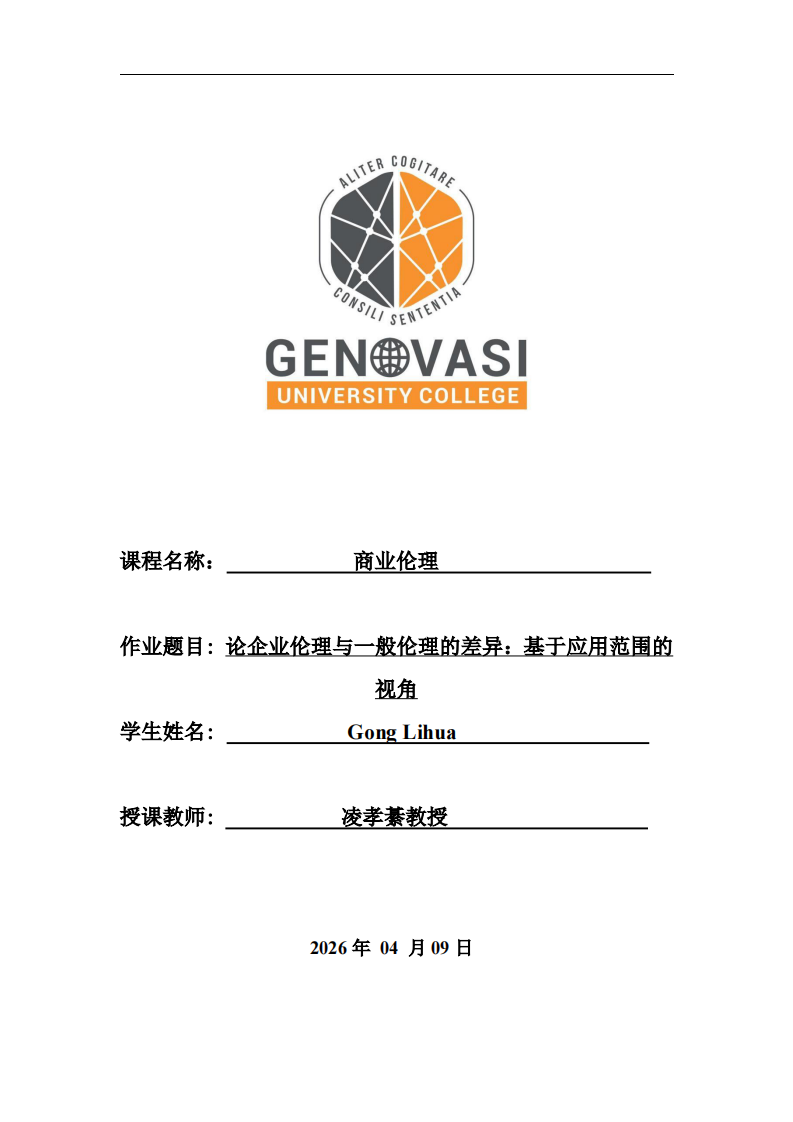 論企業(yè)倫理與一般倫理的差異：基于應(yīng)用范圍的視角-第1頁-縮略圖