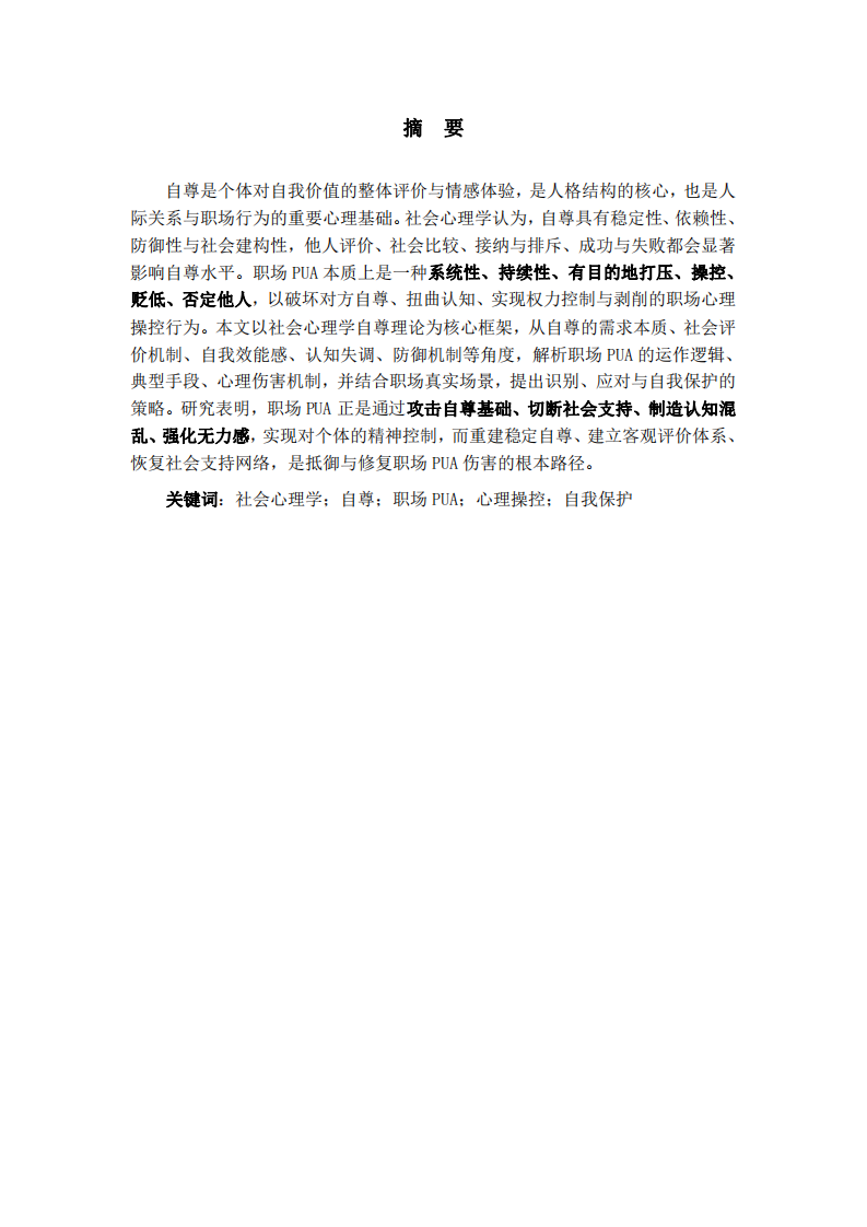 基于社會心理學自尊原理的職場PUA現(xiàn)象分析-第2頁-縮略圖