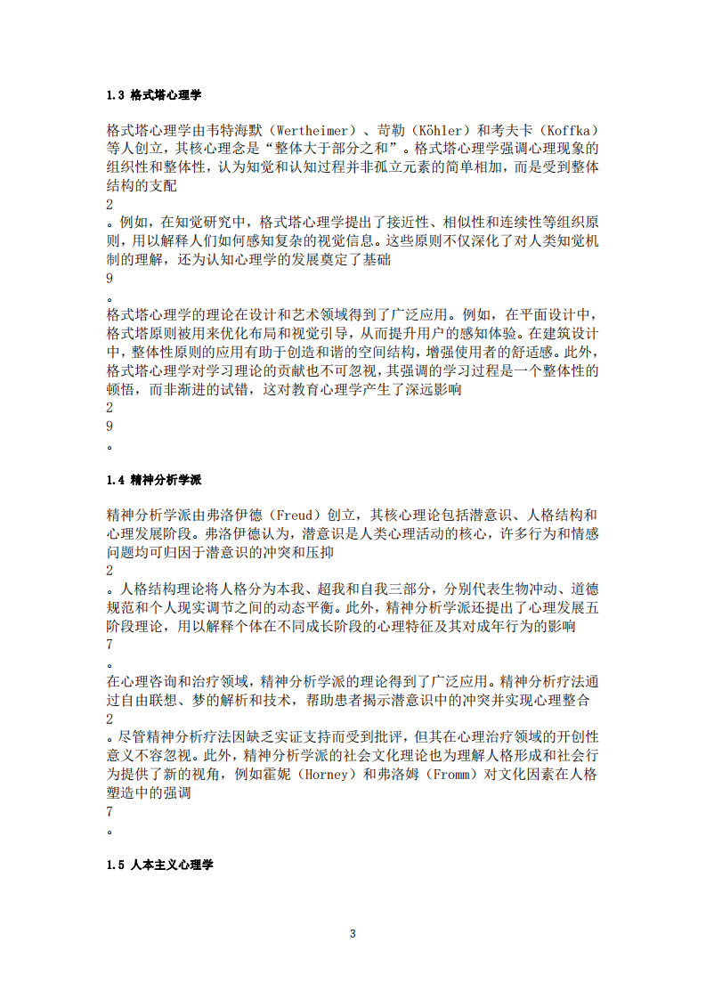 基于流派視角探討心理學的學科屬性-第3頁-縮略圖