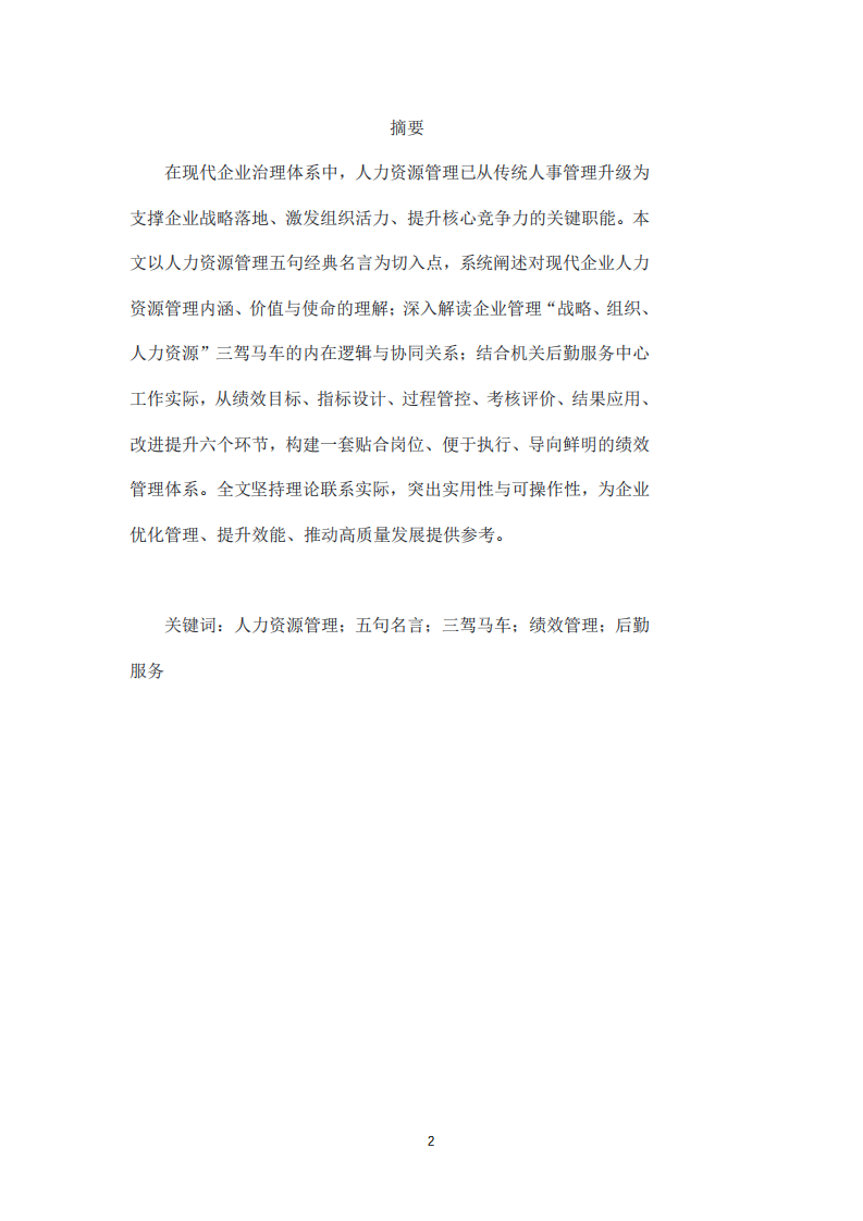 人力資源管理理念、企業(yè)管理三駕馬車與績效管理體系設(shè)計(jì)-第2頁-縮略圖