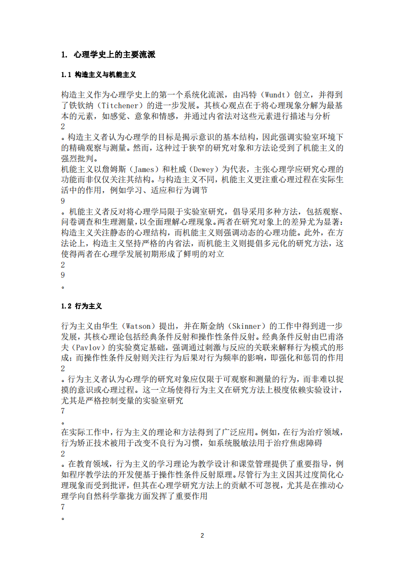 基于流派視角探討心理學的學科屬性-第2頁-縮略圖