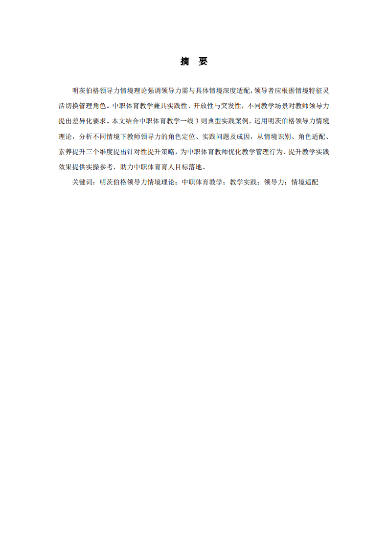 基于明茨伯格領(lǐng)導(dǎo)力情境理論的中職體育教學(xué)實踐案例分析-第2頁-縮略圖