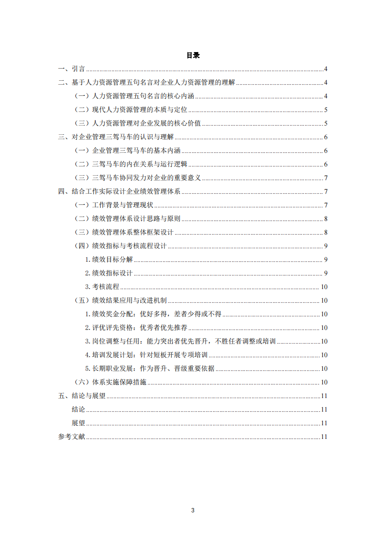 人力資源管理理念、企業(yè)管理三駕馬車與績效管理體系設(shè)計(jì)-第3頁-縮略圖