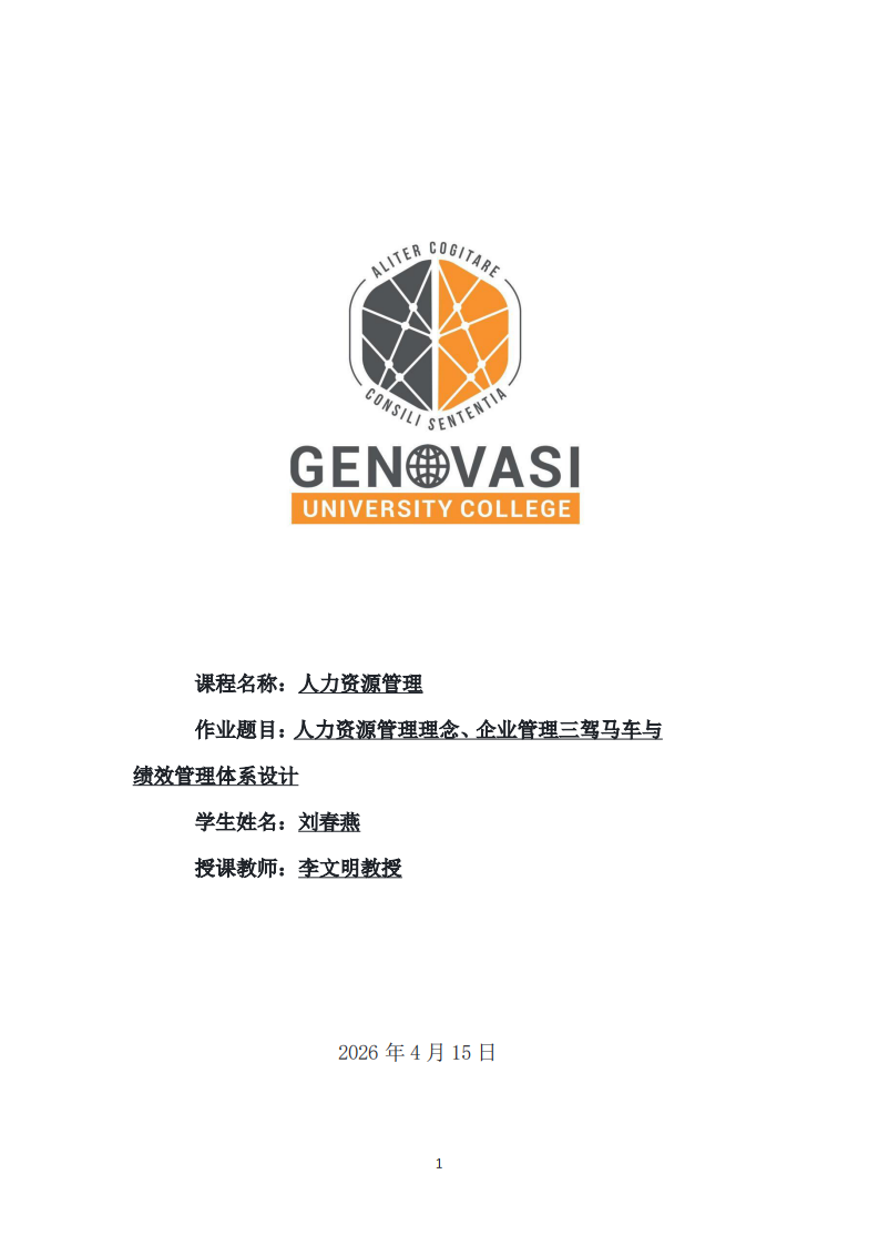人力資源管理理念、企業(yè)管理三駕馬車與績效管理體系設(shè)計(jì)-第1頁-縮略圖