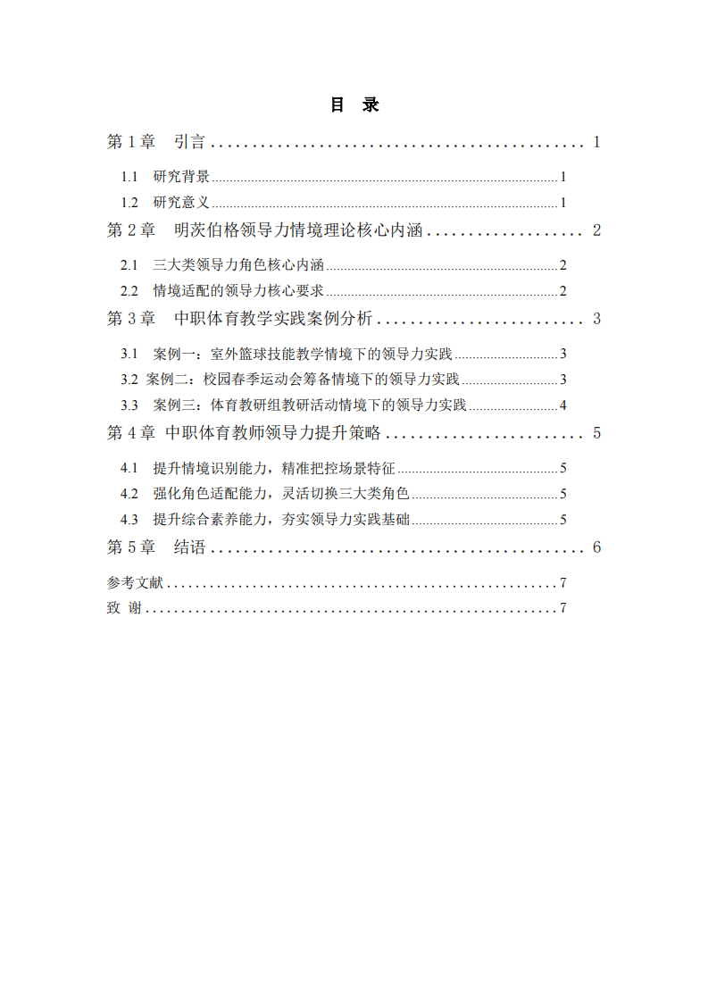 基于明茨伯格領(lǐng)導(dǎo)力情境理論的中職體育教學(xué)實踐案例分析-第3頁-縮略圖