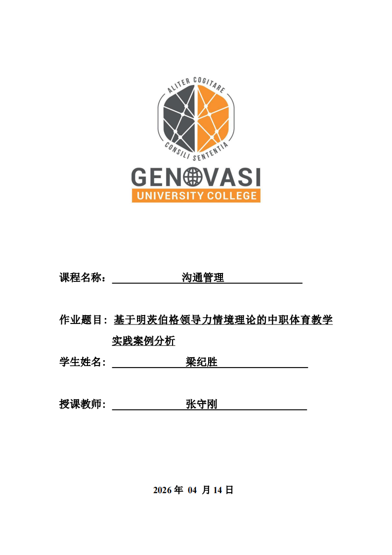 基于明茨伯格領(lǐng)導(dǎo)力情境理論的中職體育教學(xué)實踐案例分析-第1頁-縮略圖