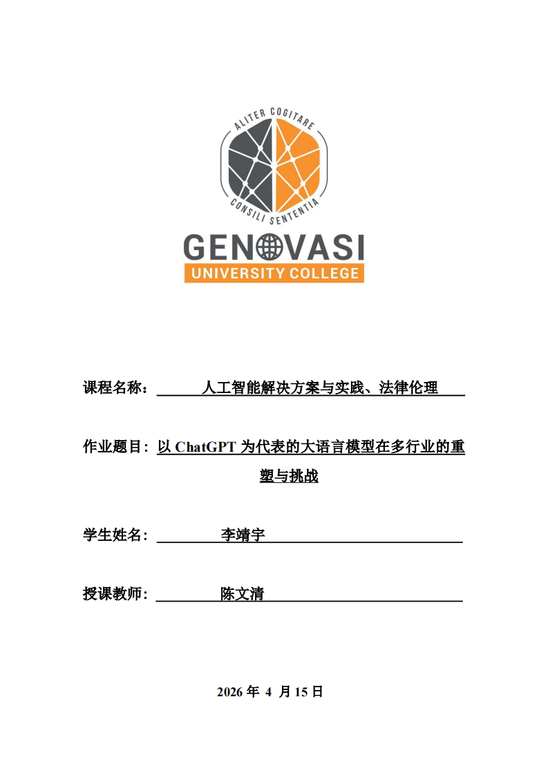 以ChatGPT为代表的大语言模型在多行业的重塑与挑战-第1页-缩略图