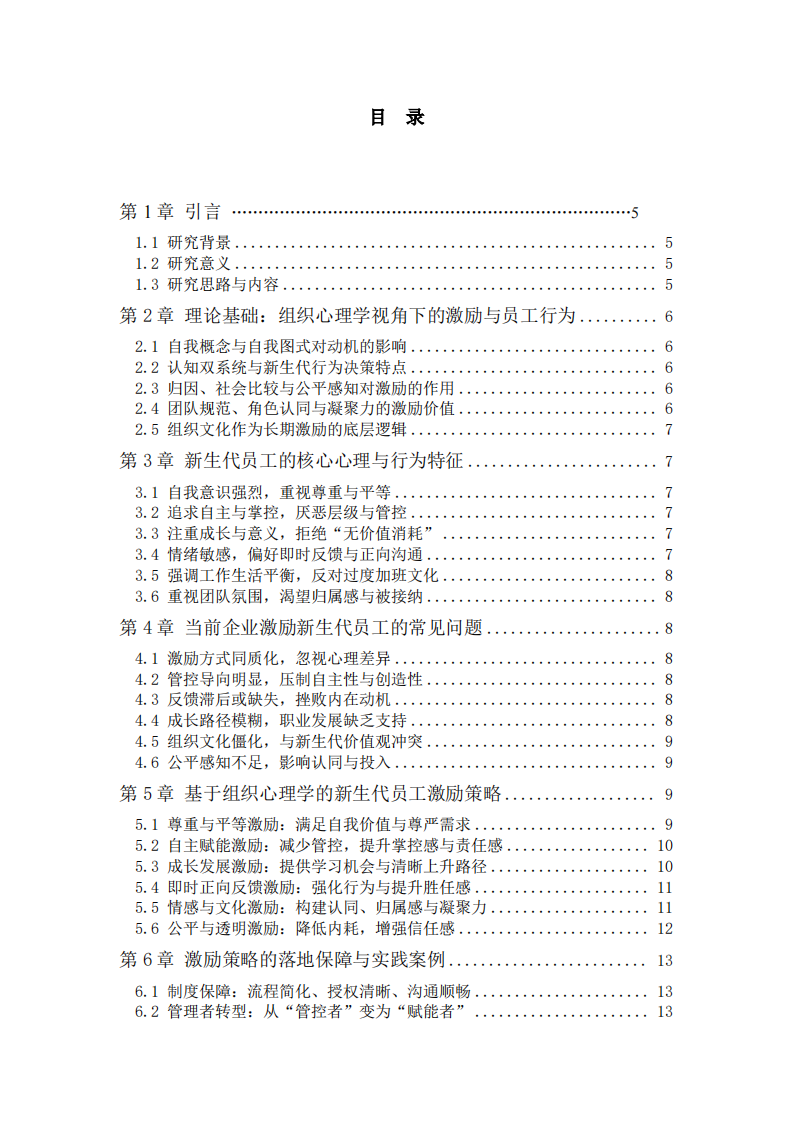 新生代員工的激勵(lì)策略分析-第3頁(yè)-縮略圖
