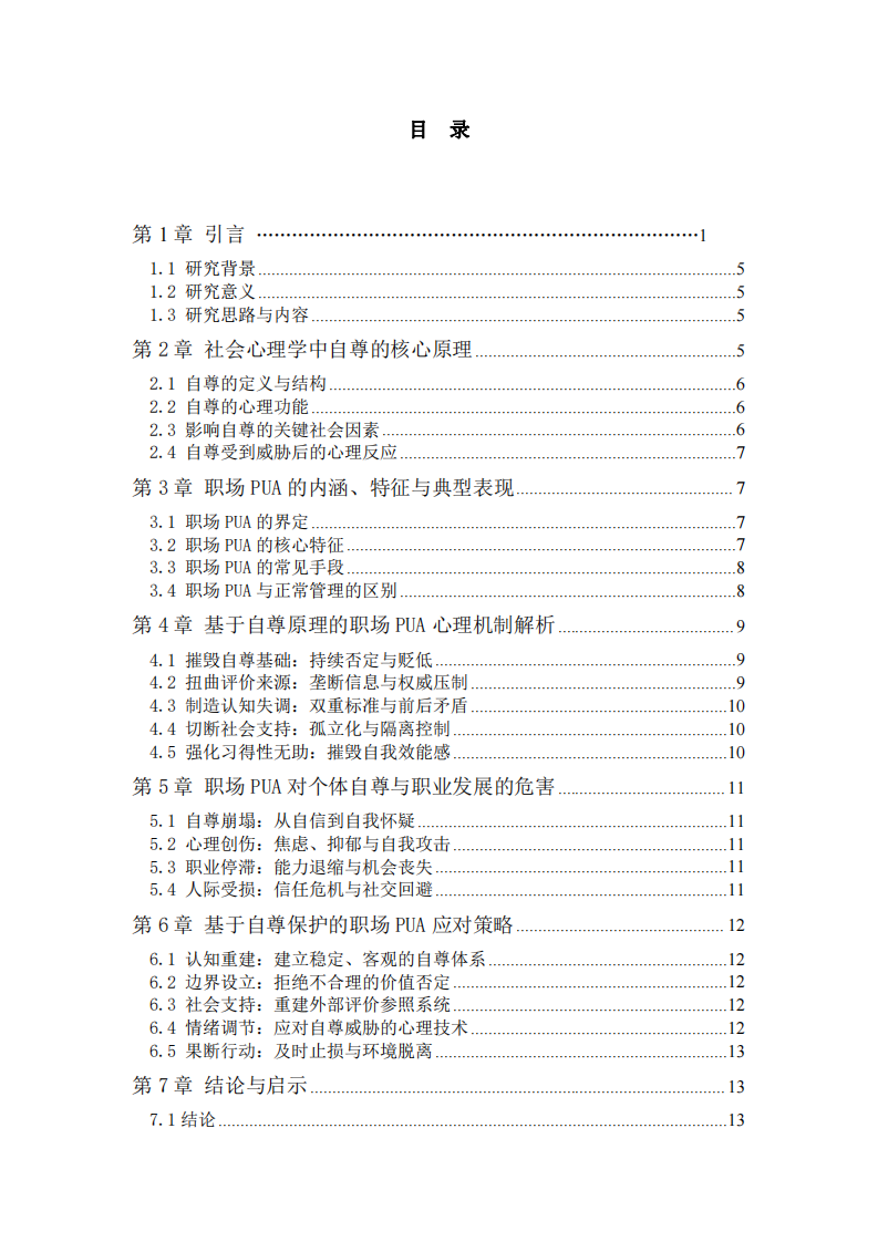 基于社會心理學自尊原理的職場PUA現(xiàn)象分析-第3頁-縮略圖