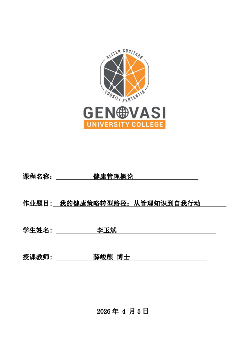 我的健康策略转型路径：从管理知识到自我行动。-第1页-缩略图