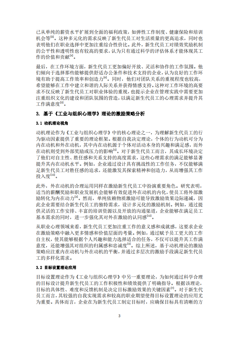 新生代員工的激勵策略分析-第3頁-縮略圖