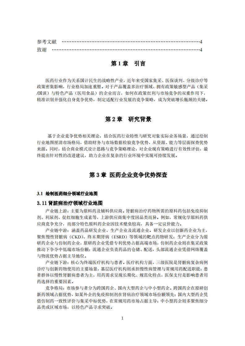 醫(yī)藥企業(yè)競爭優(yōu)勢探查與競爭策略優(yōu)化研究-第3頁-縮略圖