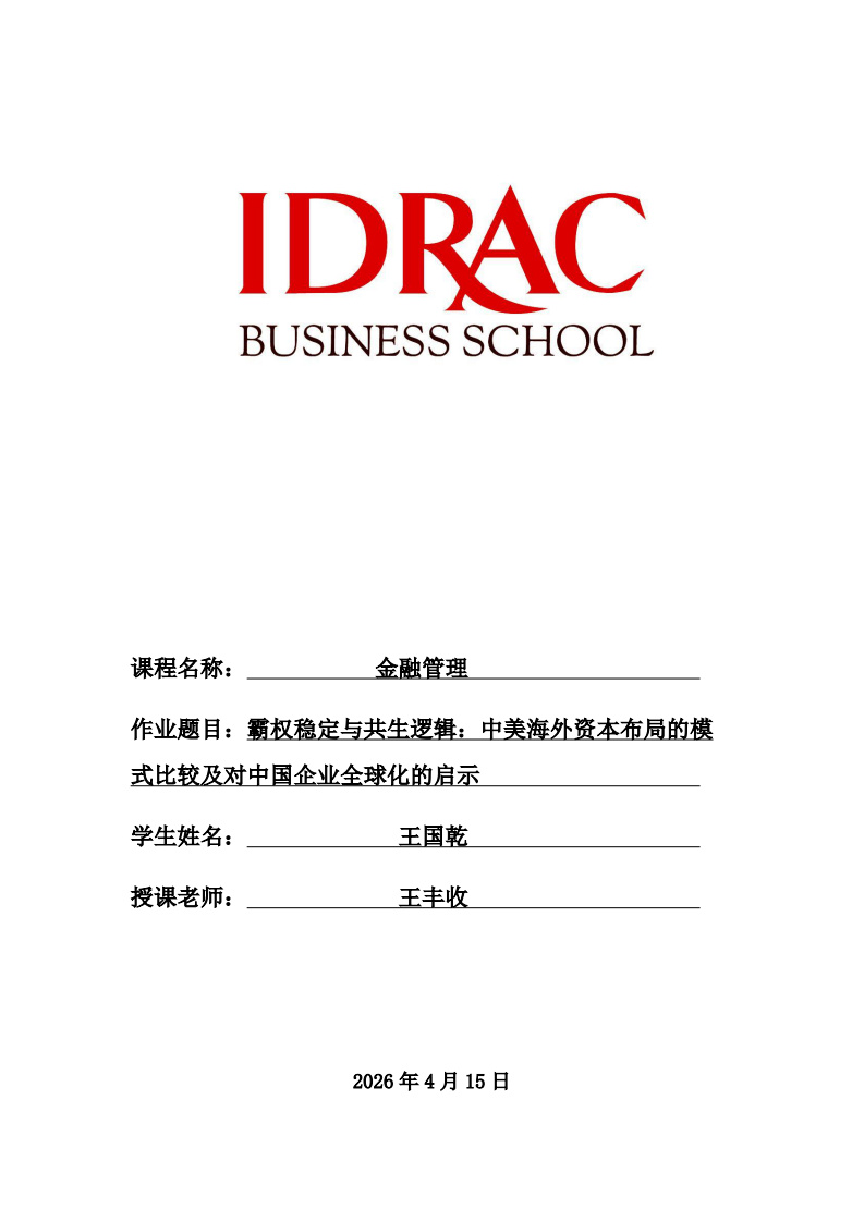 霸权稳定与共生逻辑；中美海外资本布局的模式比较及对中国企业全球化的启示-第1页-缩略图