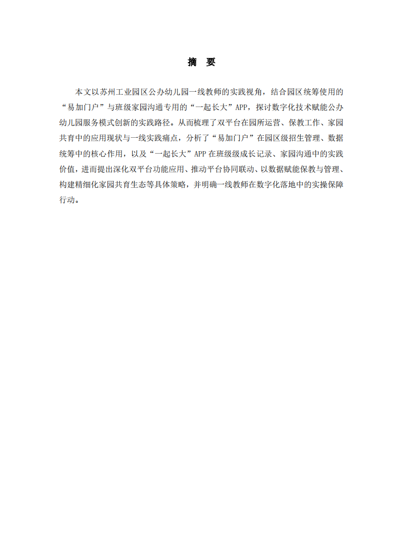 雙平臺聯(lián)動下園區(qū)公辦園家園共育與運營服務(wù)數(shù)字化實踐-第2頁-縮略圖