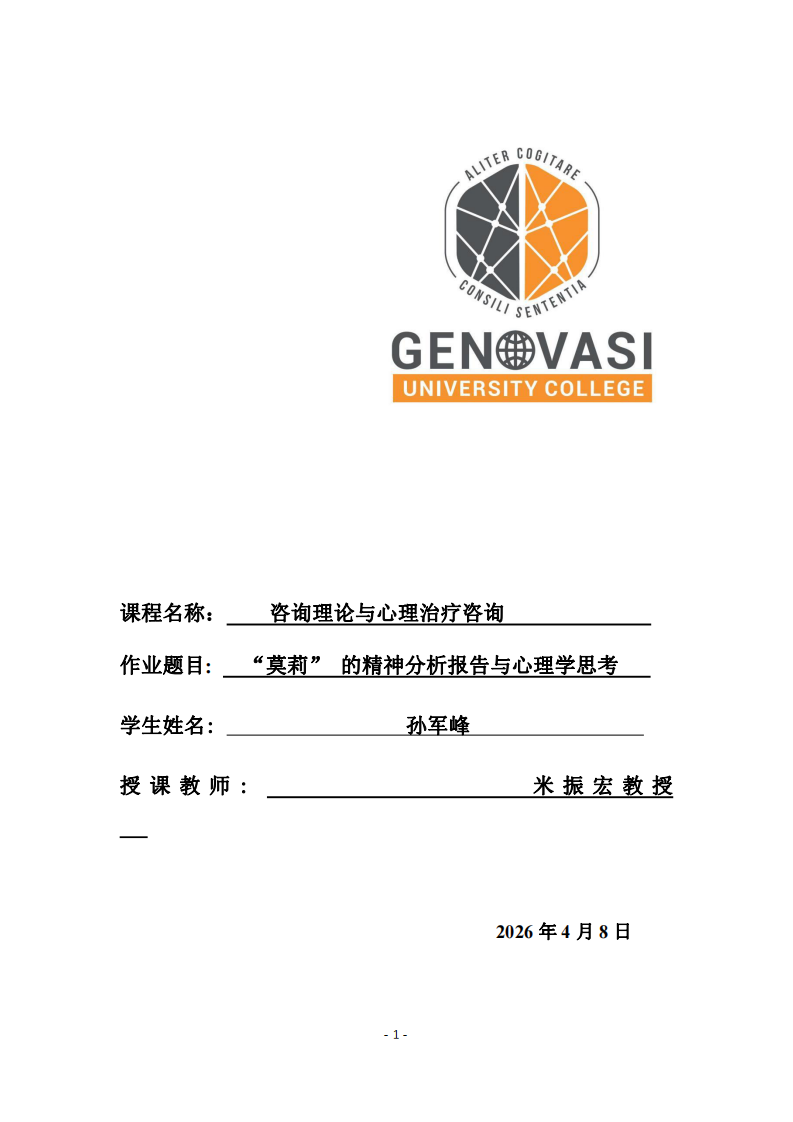 “莫莉” 的精神分析報告與心理學(xué)思考 -第1頁-縮略圖