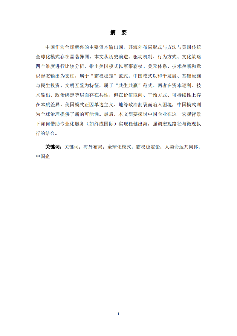 霸权稳定与共生逻辑；中美海外资本布局的模式比较及对中国企业全球化的启示-第2页-缩略图