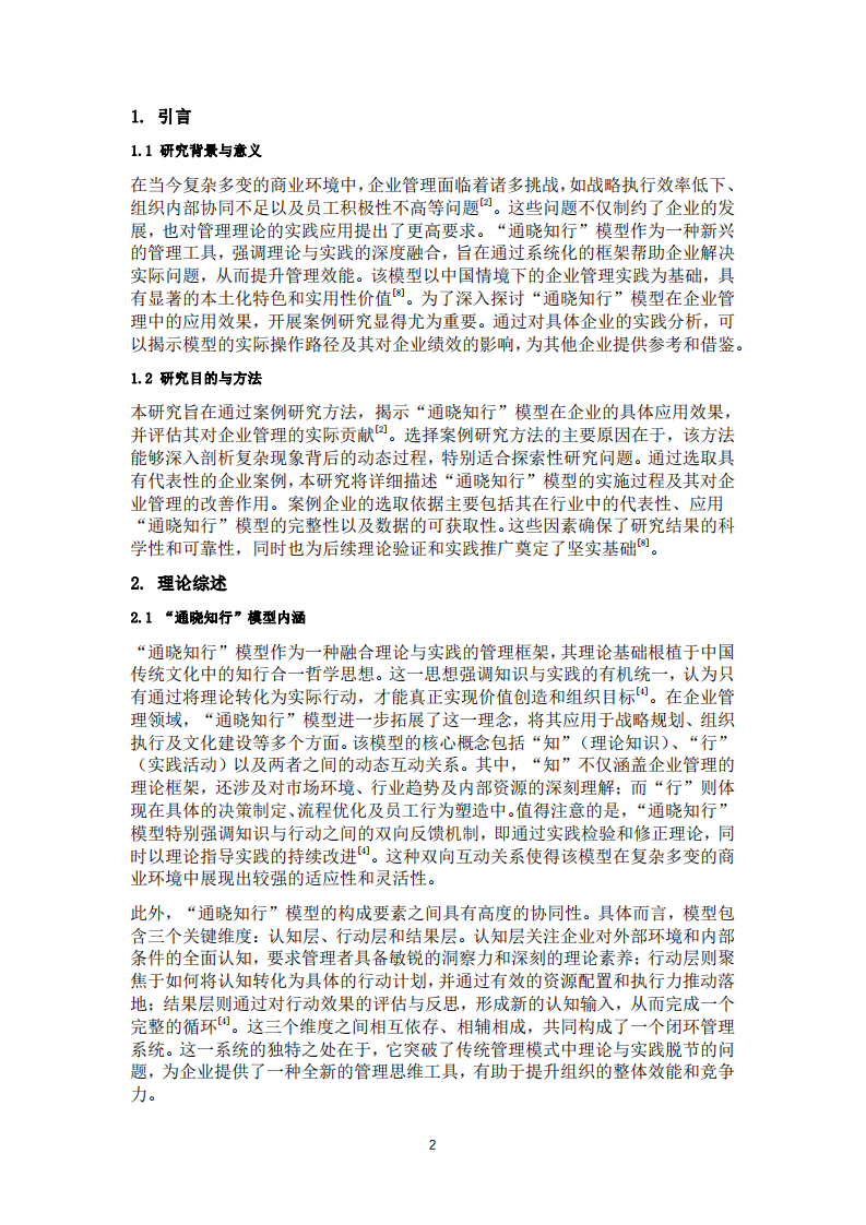 基于“通曉知行”模型的企業(yè)應(yīng)用案例研究-第2頁(yè)-縮略圖