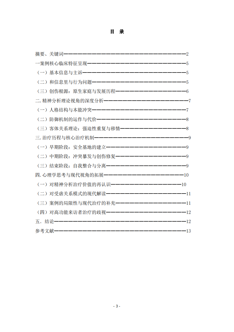“莫莉” 的精神分析報告與心理學(xué)思考 -第3頁-縮略圖