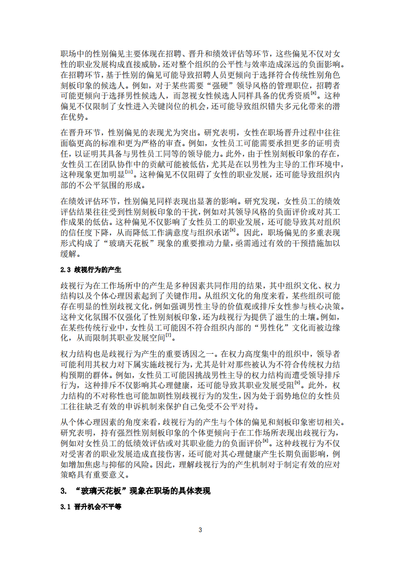 從社會心理學(xué)視角看職場“玻璃天花板”現(xiàn)象及應(yīng)對策略-第3頁-縮略圖