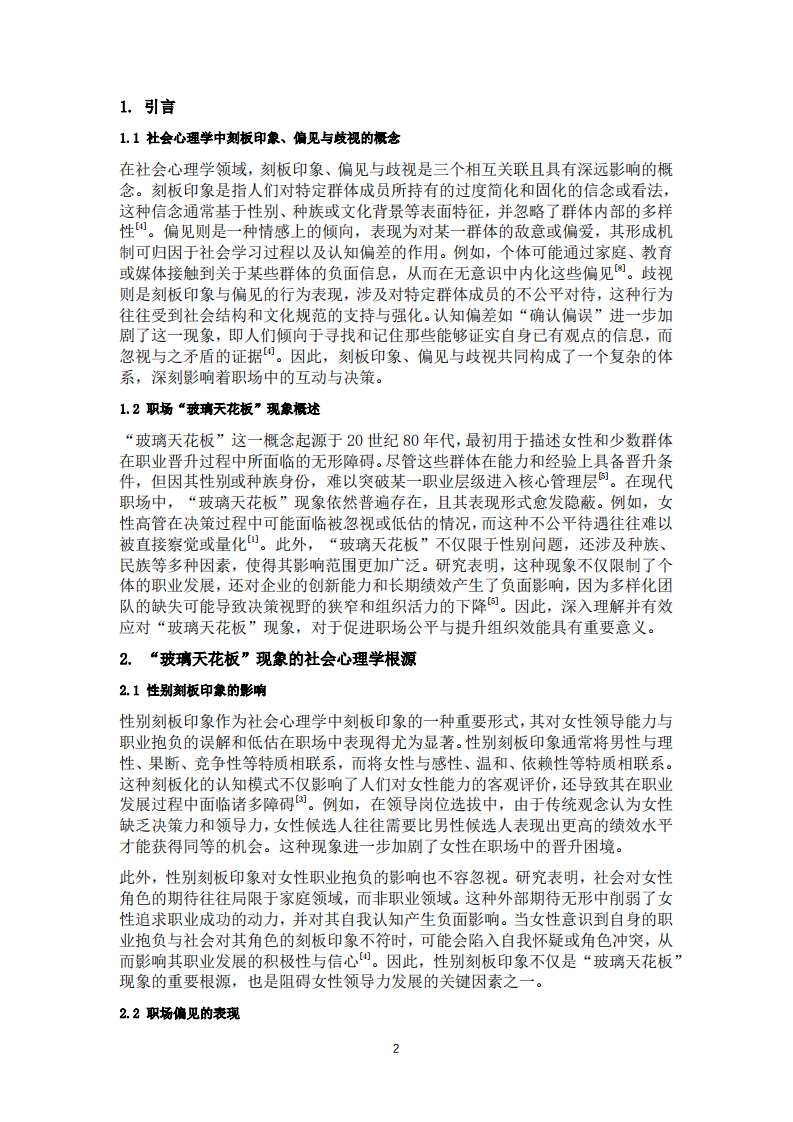 從社會心理學(xué)視角看職場“玻璃天花板”現(xiàn)象及應(yīng)對策略-第2頁-縮略圖