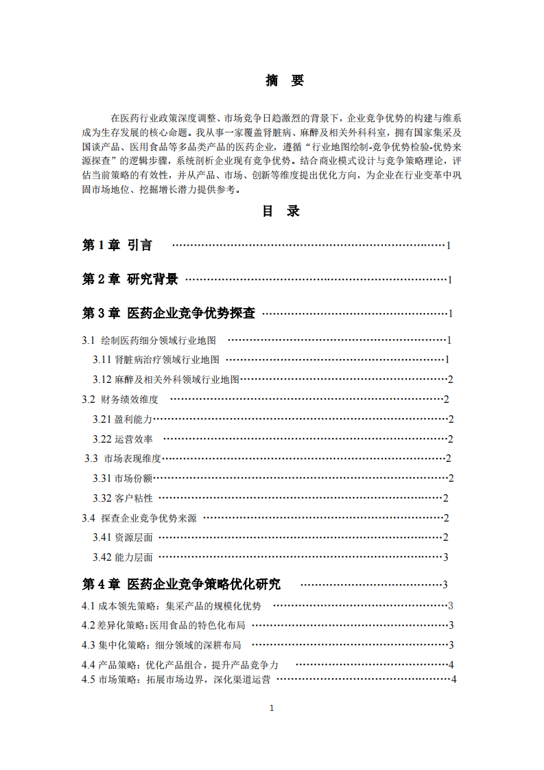 醫(yī)藥企業(yè)競爭優(yōu)勢探查與競爭策略優(yōu)化研究-第2頁-縮略圖