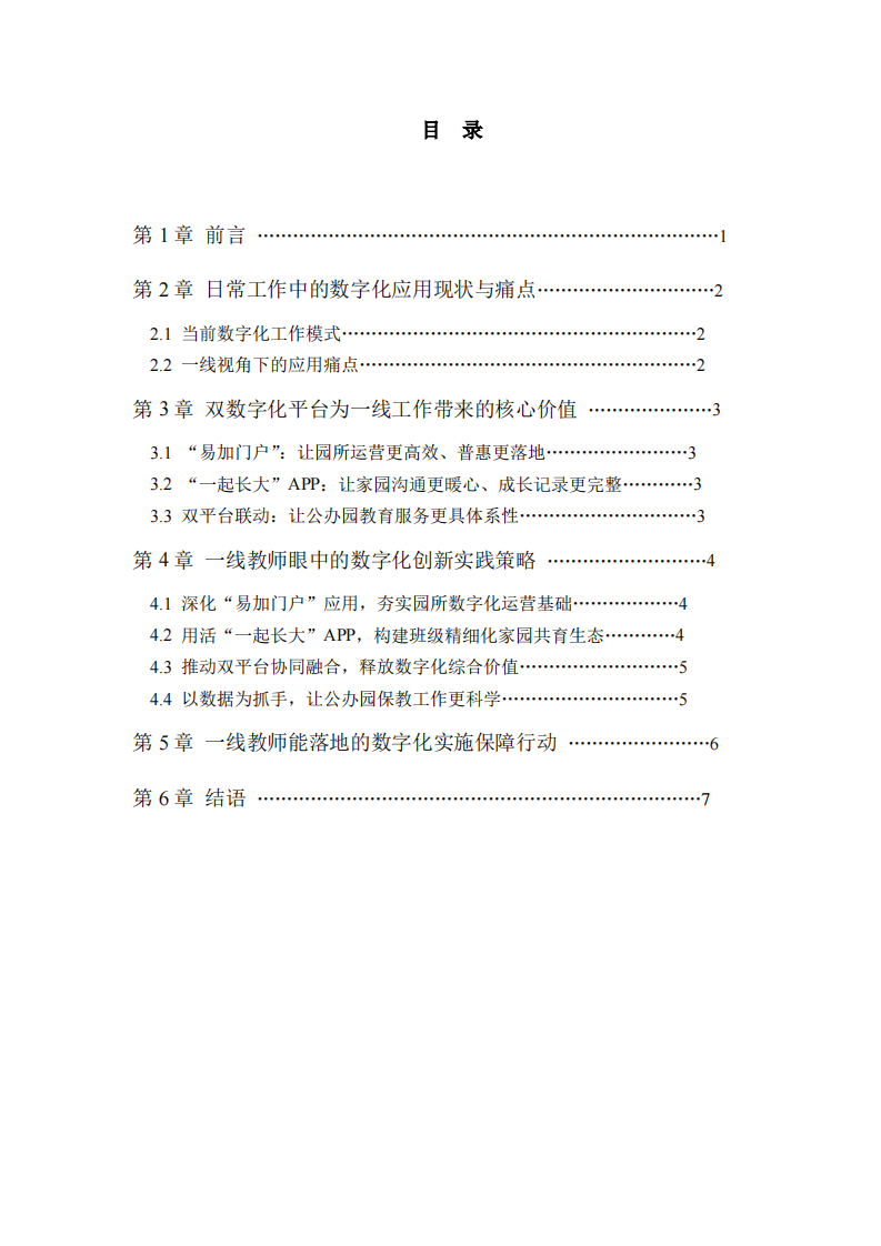 雙平臺聯(lián)動下園區(qū)公辦園家園共育與運營服務(wù)數(shù)字化實踐-第3頁-縮略圖