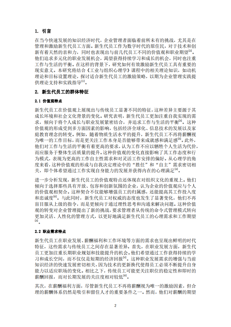 新生代員工的激勵策略分析-第2頁-縮略圖