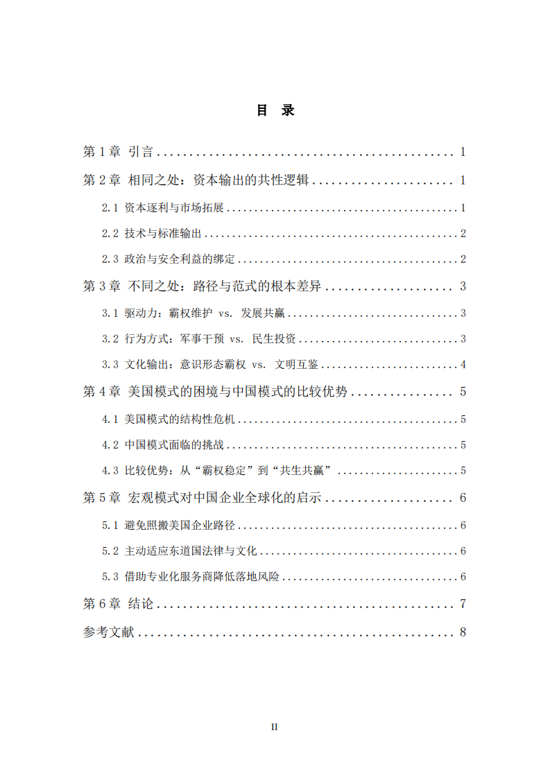 霸权稳定与共生逻辑；中美海外资本布局的模式比较及对中国企业全球化的启示-第3页-缩略图