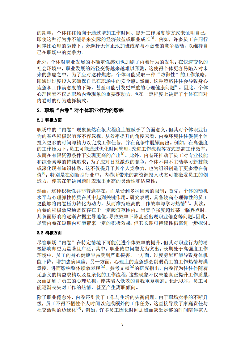 職場“內卷”現(xiàn)象對個體職業(yè)行為的影響及形成機制-第3頁-縮略圖