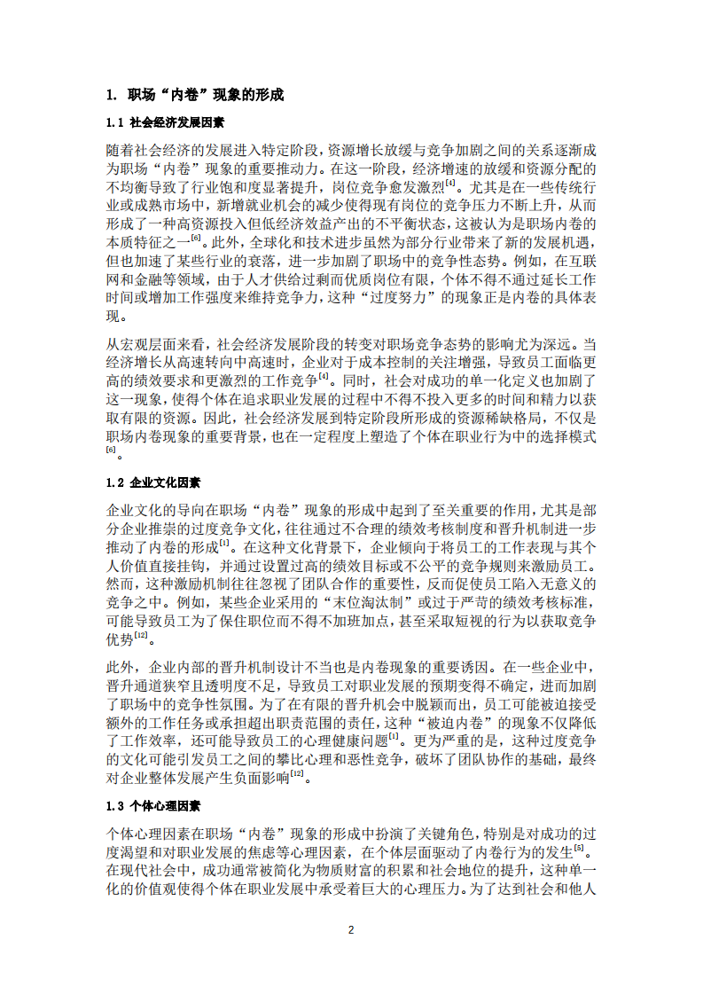 職場“內卷”現(xiàn)象對個體職業(yè)行為的影響及形成機制-第2頁-縮略圖