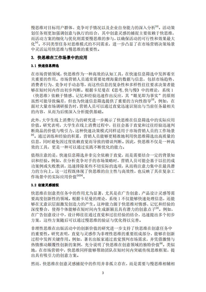 快思維與慢思維在工作場(chǎng)景中的應(yīng)用-第3頁-縮略圖