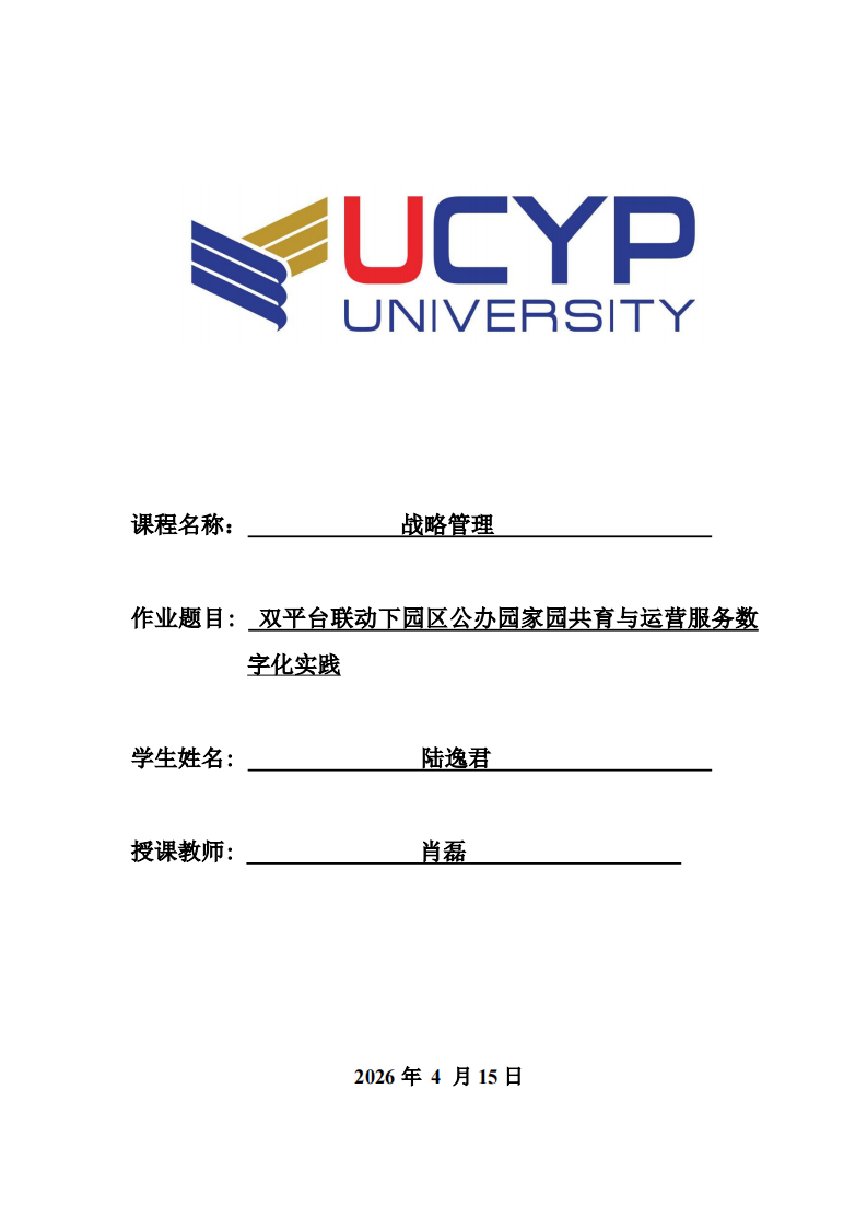 雙平臺聯(lián)動下園區(qū)公辦園家園共育與運營服務(wù)數(shù)字化實踐-第1頁-縮略圖