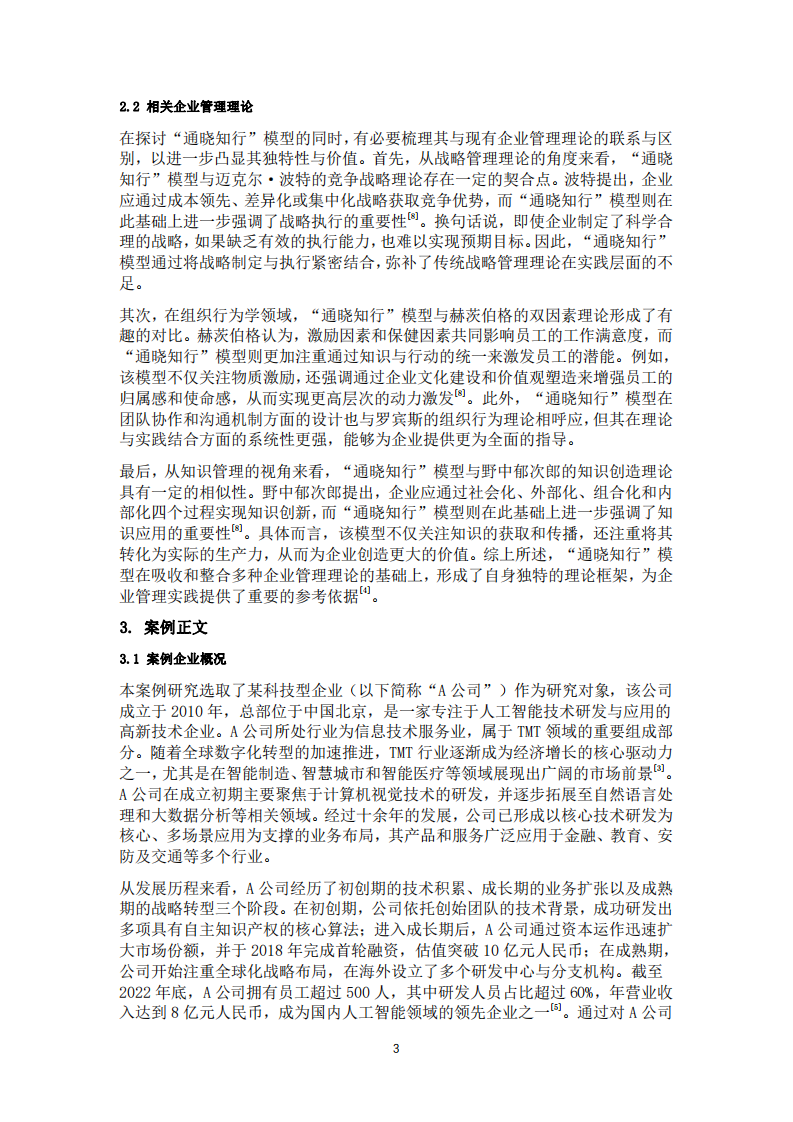 基于“通曉知行”模型的企業(yè)應(yīng)用案例研究-第3頁(yè)-縮略圖