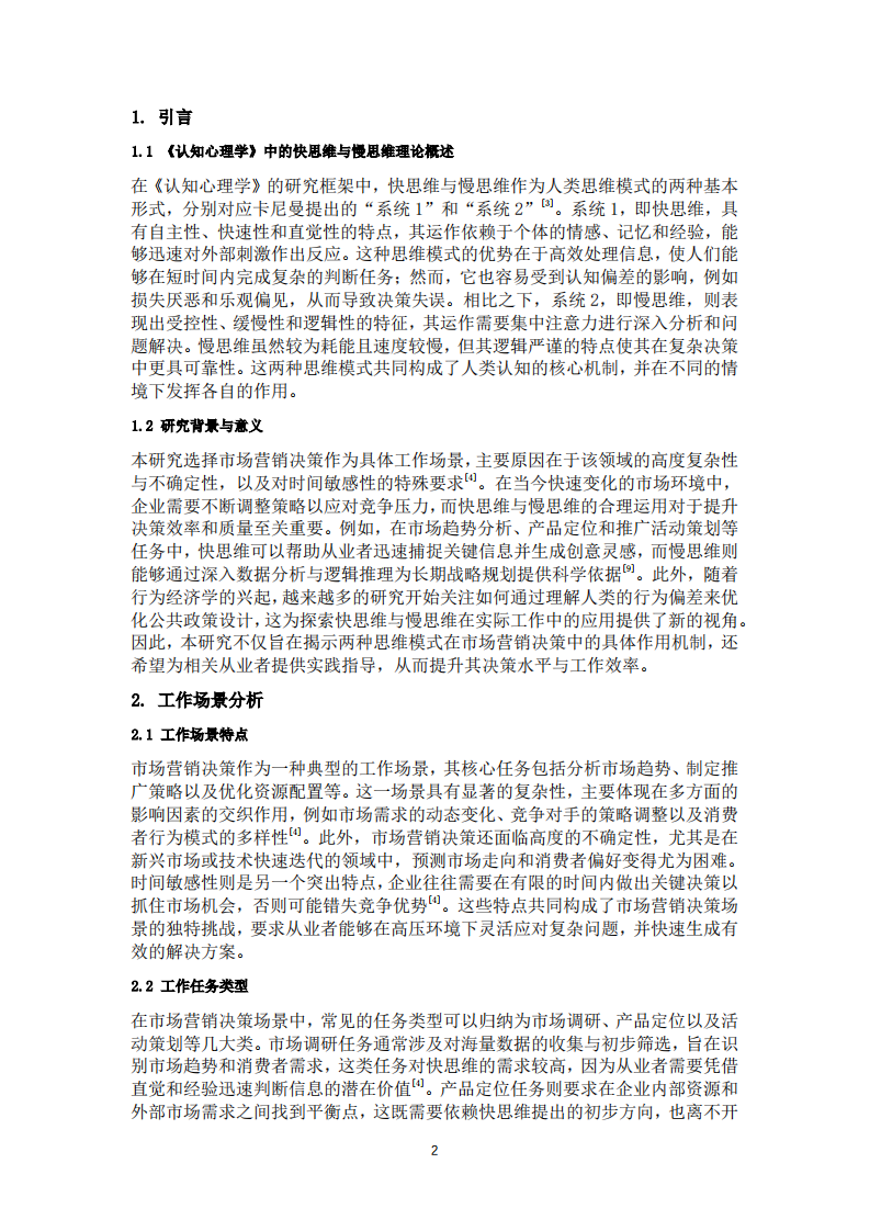 快思維與慢思維在工作場(chǎng)景中的應(yīng)用-第2頁-縮略圖