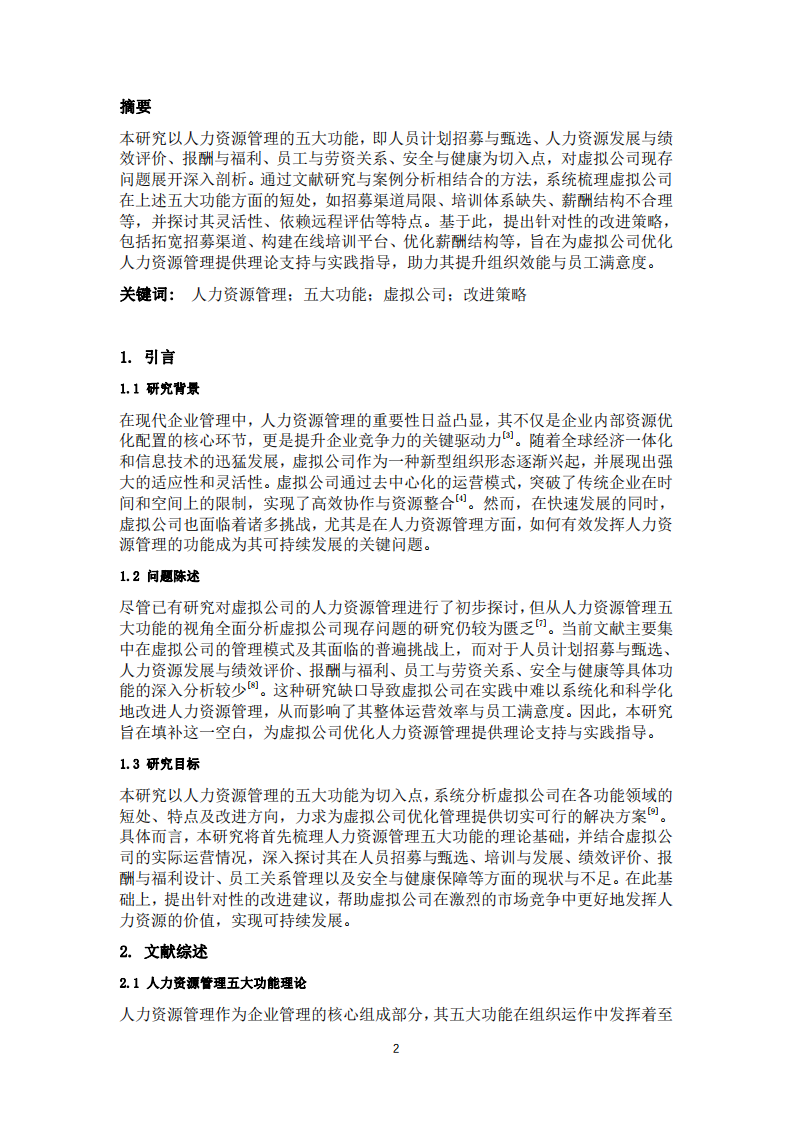 基于人力資源管理五大功能的虛擬公司問題與改進(jìn)研究-第2頁-縮略圖