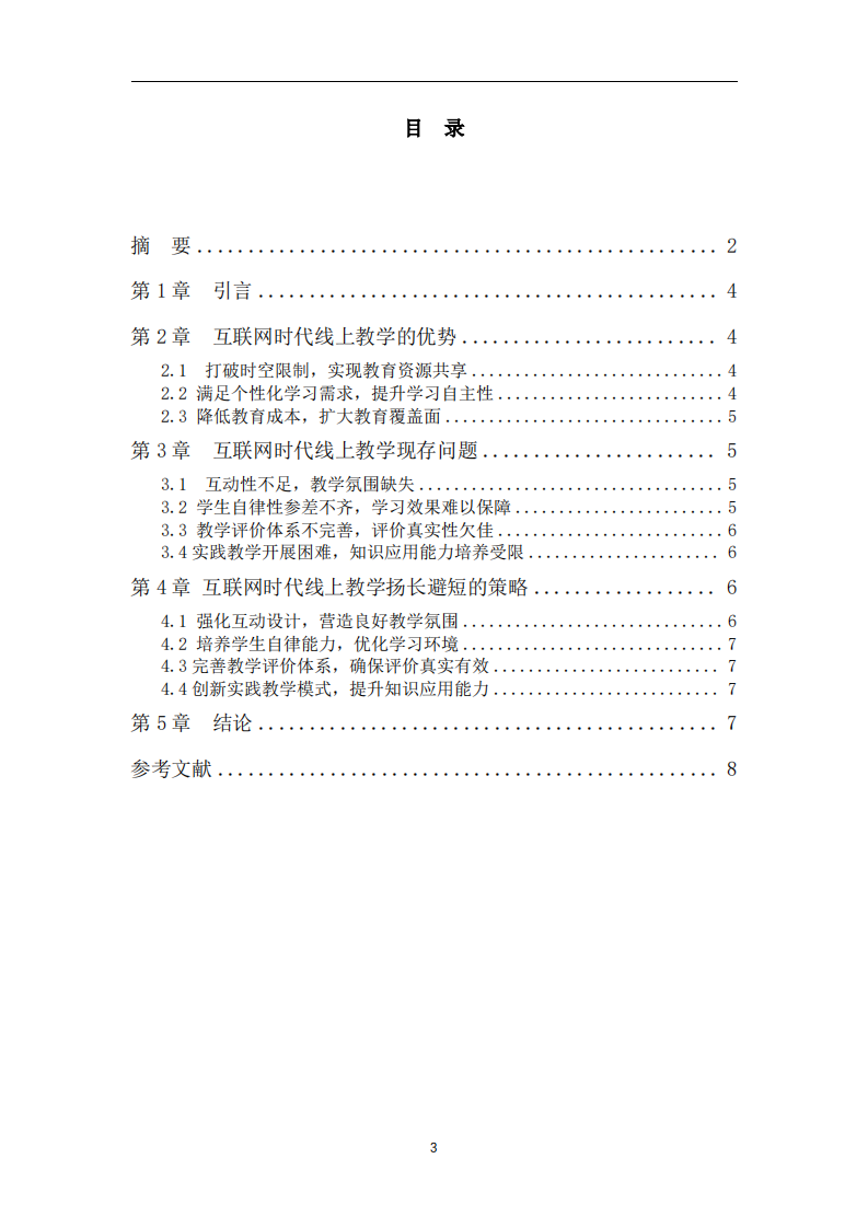 互聯(lián)網(wǎng)時(shí)代線上教學(xué)如何揚(yáng)長(zhǎng)避短-第3頁(yè)-縮略圖