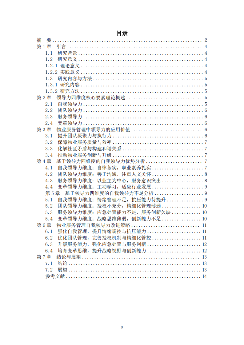 基于領(lǐng)導(dǎo)力四維度的物業(yè)服務(wù)管理自我領(lǐng)導(dǎo)力分析-第3頁(yè)-縮略圖