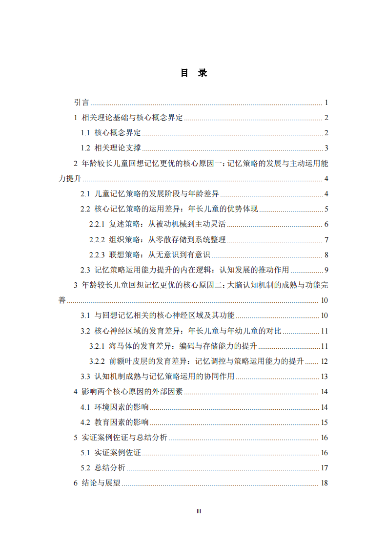 年齡較長兒童回想記憶優(yōu)于年幼兒童的核心原因論述 -第3頁-縮略圖