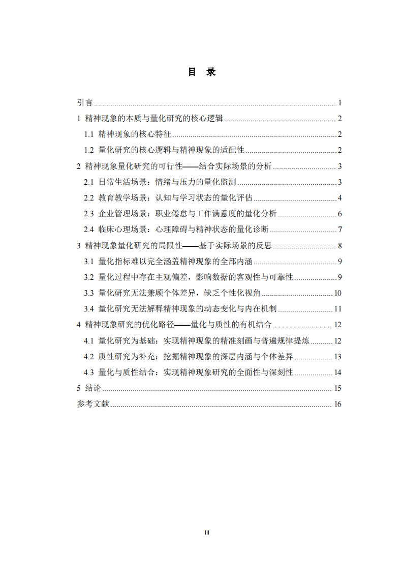 人的精神現(xiàn)象能否量化研究——結(jié)合實際場景的論述-第3頁-縮略圖