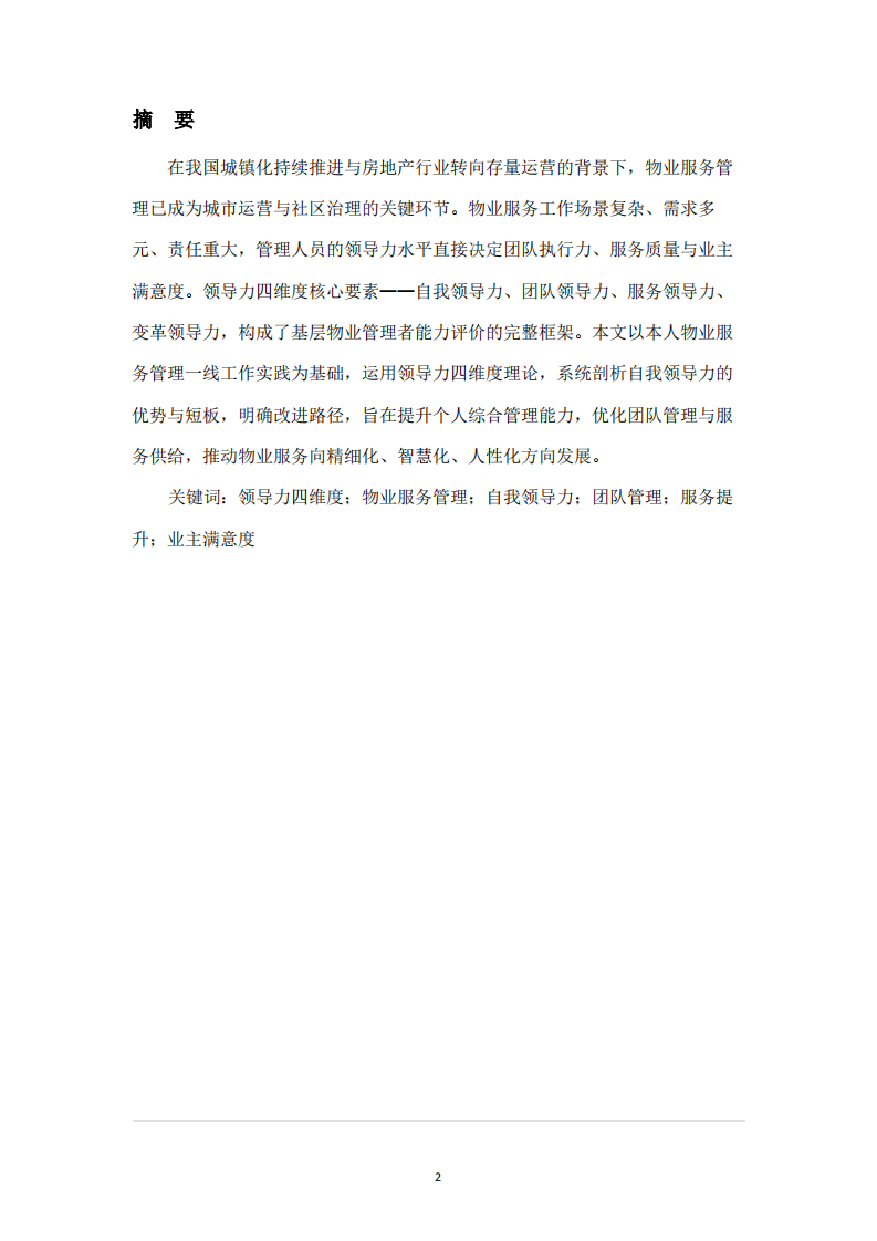 基于領(lǐng)導(dǎo)力四維度的物業(yè)服務(wù)管理自我領(lǐng)導(dǎo)力分析-第2頁(yè)-縮略圖