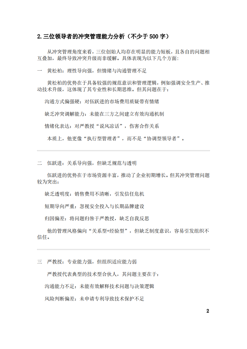 案例《管理者冲突》例习题-第3页-缩略图