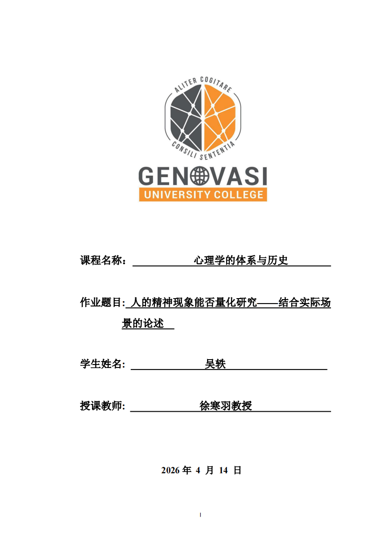 人的精神現(xiàn)象能否量化研究——結(jié)合實際場景的論述-第1頁-縮略圖
