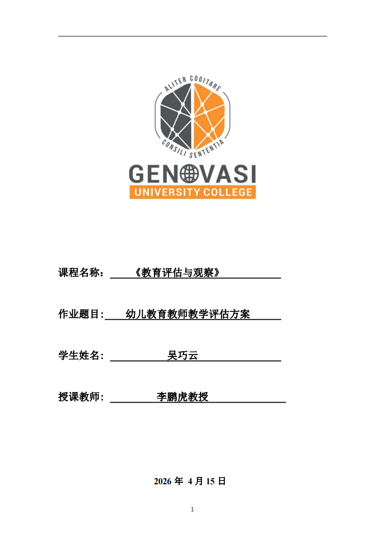 幼兒教育教師教學(xué)評(píng)估方案-第1頁(yè)-縮略圖